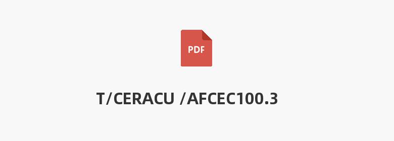 T/CERACU /AFCEC100.3-2020